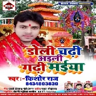 Dholi  Chadhi  Aaili Gadhi Maiya (Kishor Raj) Mp3 Songs