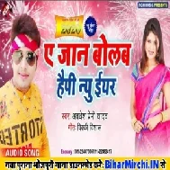 Ye Jan Bola Happy New Year (Awadhesh Premi Yadav) Mp3 Songs