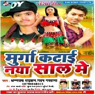 Murga Katai Naya Sal Me (Dhananjay Dhadkan, Pawan Parwana) Mp3 Songs