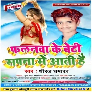 Falanwa Ke Beti Sapna Me Aati Hai (Dheeraj Dhamaka)