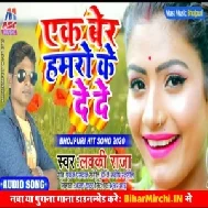 Ek Ber Hamaro Ke Dede (Lucky Raja) Mp3 Songs