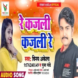 Re Kajali Kajali Re (Vinay Akela)