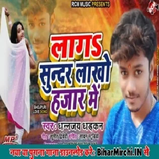 Laga Sundar Lakho Hajar Me (Dhananjay Dhadkan)