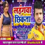 Lahanga Chhikata (Shashi Lal Yadav) 2020 Mp3 Songs