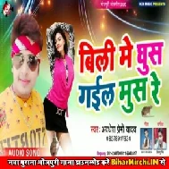 Billi Me Ghus Gail Mush Re (Awadhesh Premi Yadav) 2020 Mp3 Songs