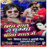 Naya Saal Me Chumma Baya Gal Me (Vishal Gagan , Aarohi Geet)