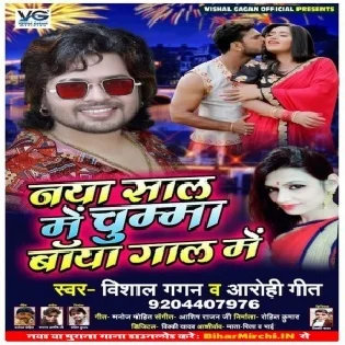 Naya Saal Me Chumma Baya Gal Me (Vishal Gagan , Aarohi Geet)