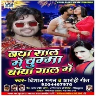 Naya Saal Me Chumma Baya Gal Me ( Vishal Gagan , Aarohi Geet) 2020 Mp3 Songs