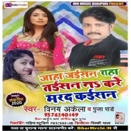 Jaha Jaisan Taha Taisan Na Kare Marad Kaisan (Vinay Akela , Pooja Pandey)