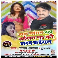 Jaha Jaisan Taha Taisan Na Kare Marad Kaisan (Vinay Akela , Pooja Pandey) 2020 Mp3 Songs