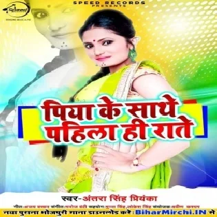 Piya Ke Sathe Pahila Hi Rate (Antra Singh Priyanka)