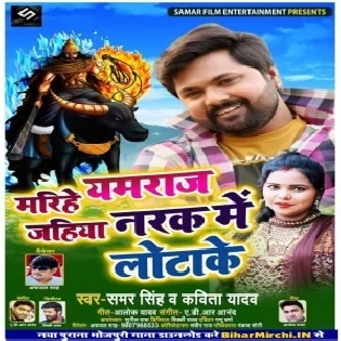 Marihe Yamraj Jahiya Narak Me Lotake (Samar Singh, Kavita Yadav)