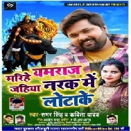 Marihe Yamraj Jahiya Narak Me Lotake (Samar Singh, Kavita Yadav) 2019 Mp3 Songs