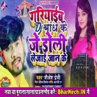 Gariyab DJ Bandh Ke Je Doli Le Jai Bandh Ke (Shailesh Premi)