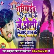 Gariyab DJ Bandh Ke Je Doli Le Jai Bandh Ke (Shailesh Premi) 2020 Mp3 Songs