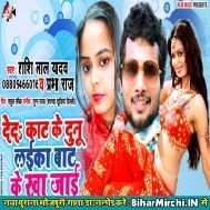 De Da Kat Ke Dunu Laika Bat Ke Kha Jai (Shashi Lal Yadav)