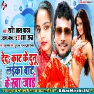 De Da Kat Ke Dunu Laika Bat Ke Kha Jai (Shashi Lal Yadav, Prabha Raj) 2020 Mp3 Songs