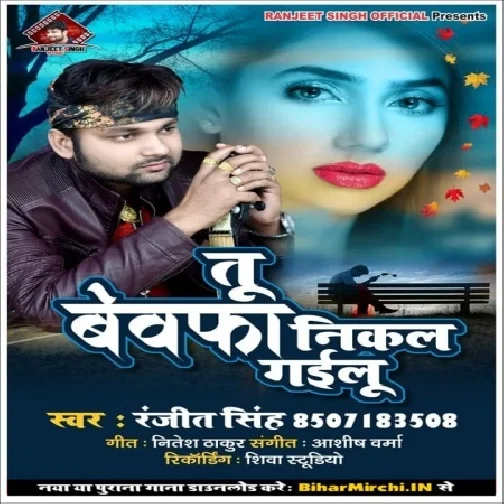 Tu Bewfa Nikal Gailu(Ranjeet Singh) 2020 Mp3 Songs