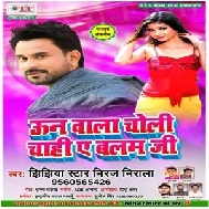 Oon Wala Choli Chahi Ye Balam Ji (Niraj Nirala , Antra Singh Priyanka) 2020 Mp3 Songs