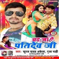 Sexy Jawani Ba Maxy Utar Ke Chadh Ja Ye Pati Dev G (Suraj Yadav Akela , Puja Mahi)