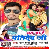 Chadh Ja Ye Pattidev Ji (Suraj Yadav Akela , Puja Mahi) 2020 Mp3 Songs