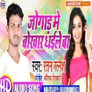 Jogad Me Bokhar Dhaile Ba (Ratan Ratnesh) 2020 Mp3 Songs