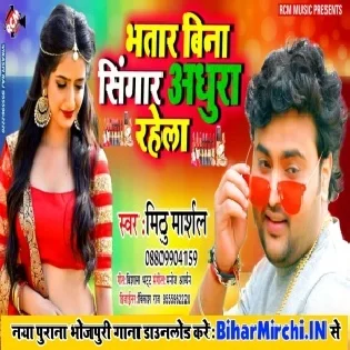 Bhatar Bina Singar Adhura Rahela (Mithu Marshal)