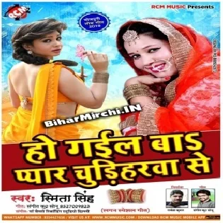 Ho Gail Ba Pyar Chudiharwa Se (Smita Singh)