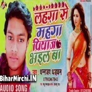 Lahanga Se Mahnga Piyaj Bhail Ba (Dhananjay Dhadkan)