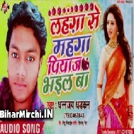 Lahanga Se Mahnga Piyaj Bhail Ba (Dhananjay Dhadkan) 2020 Mp3 Songs