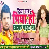 Diya Bara Piya Ho Chhatak Gaila Ba(Shashi Lal Yadav)