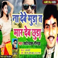 Na Debe Muda Ta Mar Dehab Chhuda (Radheshyam Rasiya) 2020 Mp3 Songs