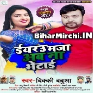 Eyaarau Maja Ab Na Bhetai (Bicky Babua) 2020 Mp3 Songs