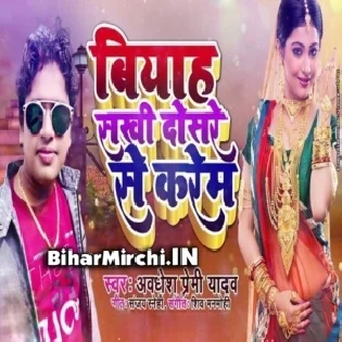 Biyah Sakhi Dosre Se Karem Mp3 Songs