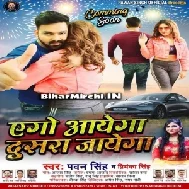 Ego Aayega Dusra Jayega (Pawan Singh , Priyanka Singh) 2020 Mp3 Songs