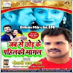 Jab Se Chhod Ke Pahilaki Bhagal (Khesari Lal Yadav) 2020 Mp3 Songs