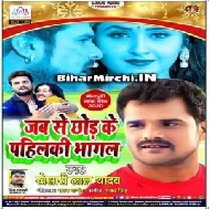 Jab Se Chhod Ke Pahilaki Bhagal (Khesari Lal Yadav) 2020 Mp3 Songs