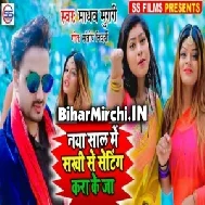 Naya Saal Me Sakhi Se setting Kara Ke Jaa (Madhav Murari) 2020 Mp3 Songs