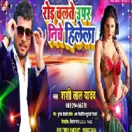 Road Chalate Upar Niche Hilela (Shashi Lal Yadav) 2020 Mp3 Songs