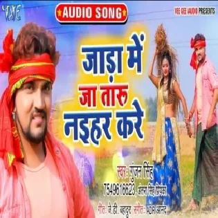 Jada Me Ja Taru Naihar Kare (Gunjan Singh, Antra Singh Priyanka)