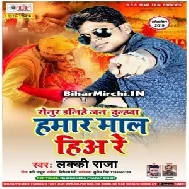 Hamar Maal Hiya Re (Lucky Raja) 2020 Mp3 Songs