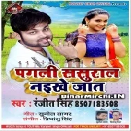 Pagali Sasural Naikhe Jaat (Ranjeet Singh)