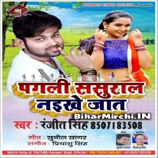 Pagali Sasural Naikhe Jaat (Ranjeet Singh)