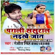 Pagali Sasural Naikhe Jaat (Ranjeet Singh) 2020 Mp3 Songs