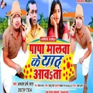 Papa Malawa Ke Yad Aawata (Awdhesh Premi Yadav)