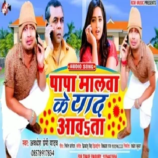 Papa Malawa Ke Yad Aawata (Awdhesh Premi Yadav)