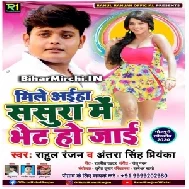 Mile Aiha Sasura Me Bhet Ho (Rahul Ranjan) 2020 Mp3 Songs