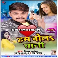 Hum Bola Tani (Vinay Akela) 2020 Mp3 Songs