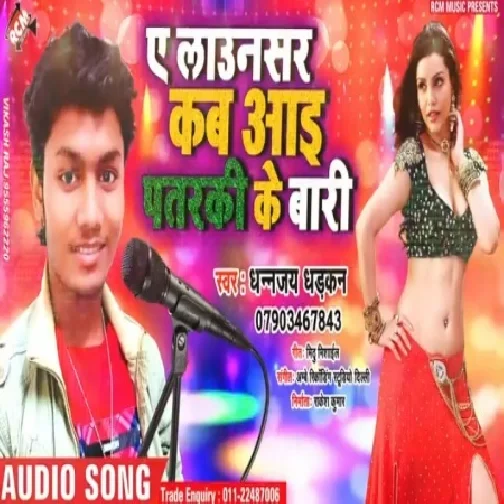 Ye Lausar Kab Aai Patarki Ke Bari(Dhananjay Dhadkan)