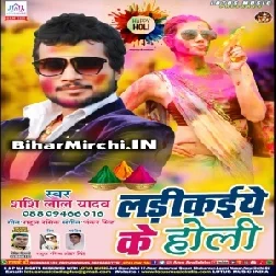 Ladikaiye Ke Holi (Shashi Lal Yadav)